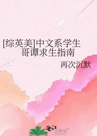 综英美中文系学生哥谭求生指南再次沉默