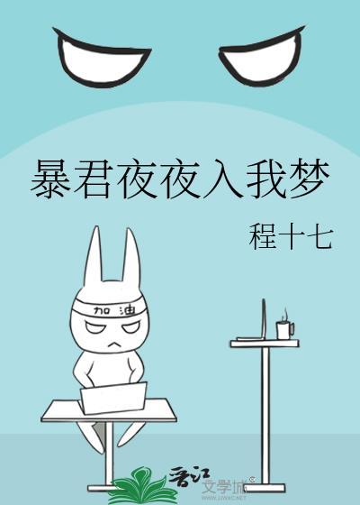 暴君夜夜入我梦 作者程十七