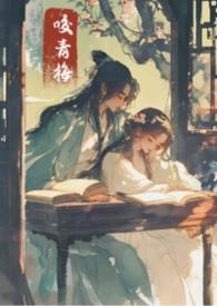 咬青梅(古言1v1)花枝鼠