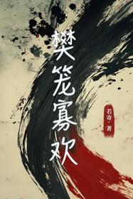 樊笼寡欢什么意思