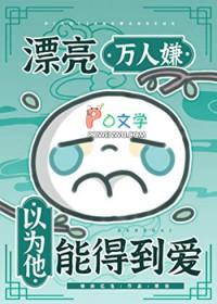 漂亮万人嫌以为他能得到爱免费