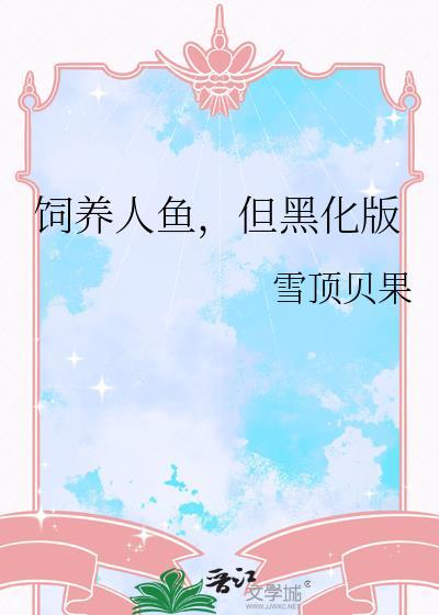 但黑化版笔趣阁