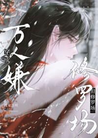 穿成万人迷修罗场