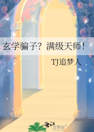 玄学天师现代