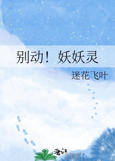 妖精别走演员表