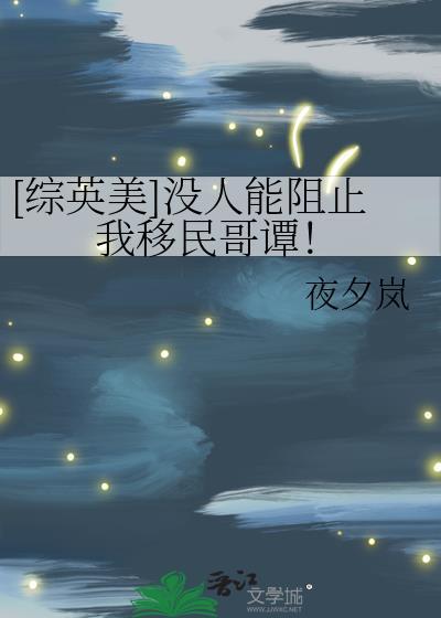 没有人能阻止我