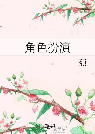 角色扮演变化动漫