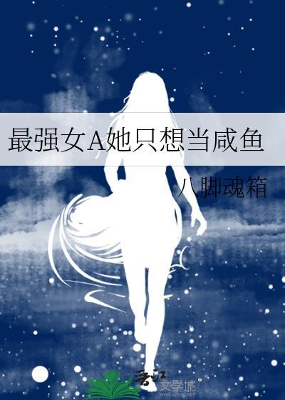 最强女A她只想当咸鱼笔趣阁