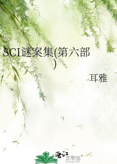 sci谜案集(第六部)免费