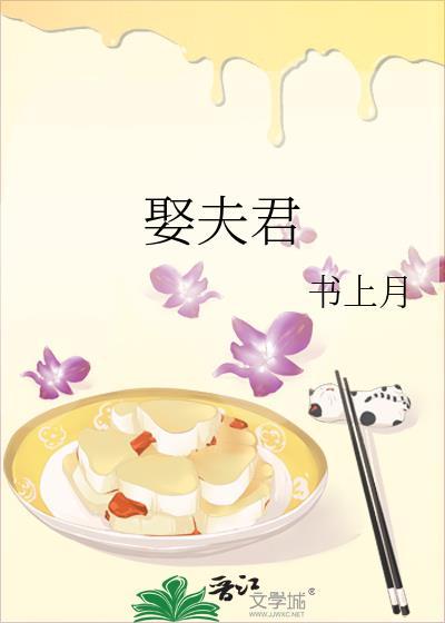 娶夫君1v1古言全文阅读