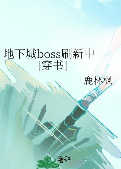 地下城boss血量百分比怎么显示