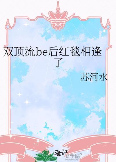 双顶流be后红毯相逢了免费阅读by苏河水