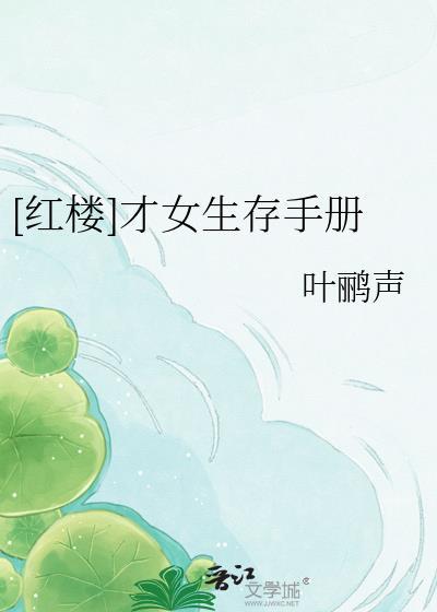 红楼之那个才女啊