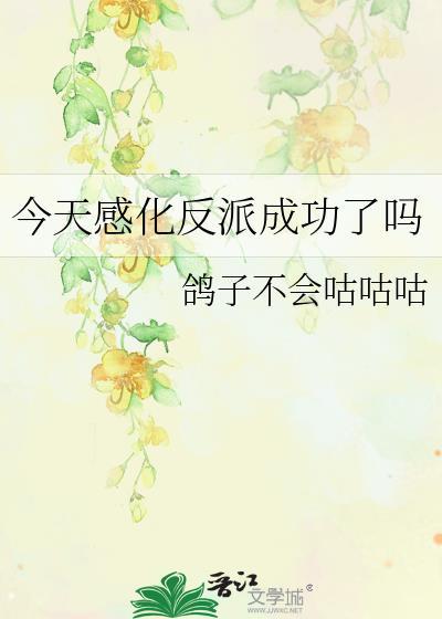 今天感化反派成功了吗夸克