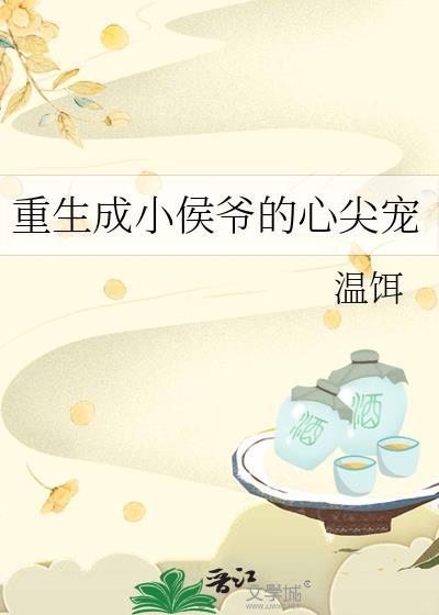 重生小侯爷的