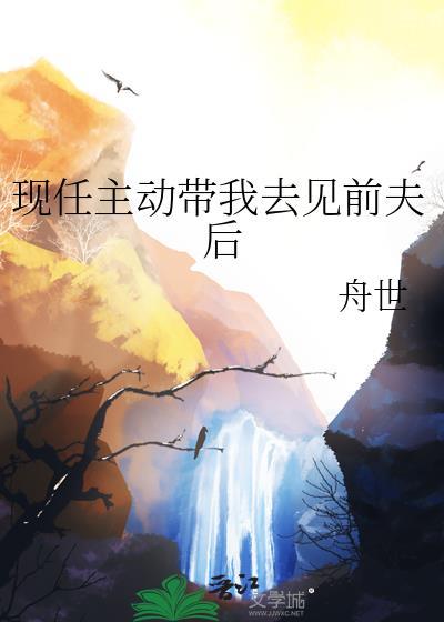 前男友带我去见他朋友