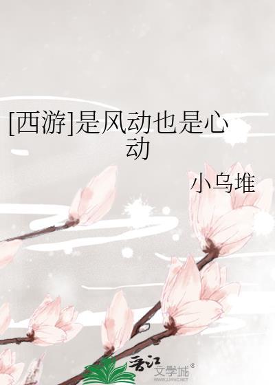 是风动还是心动什么意思