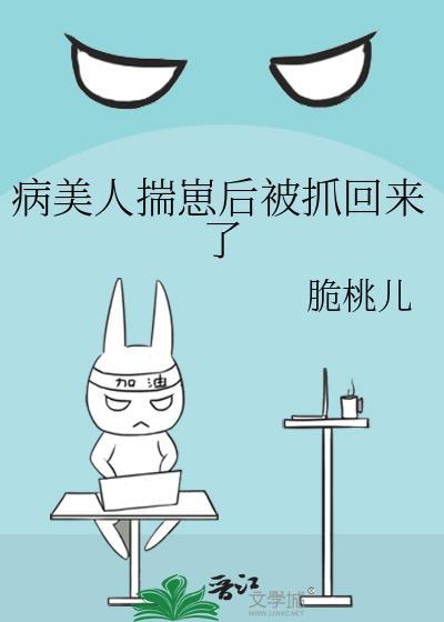 病美人揣崽后被抓回来了by
