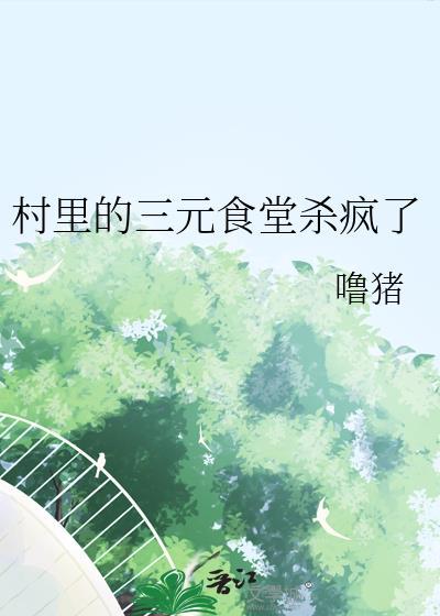 三元三村怎么样