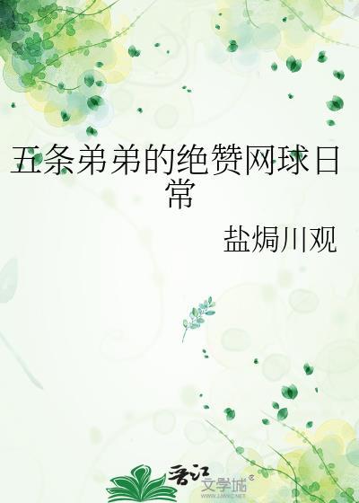 五条弟弟的绝赞网球日常 盐焗川观