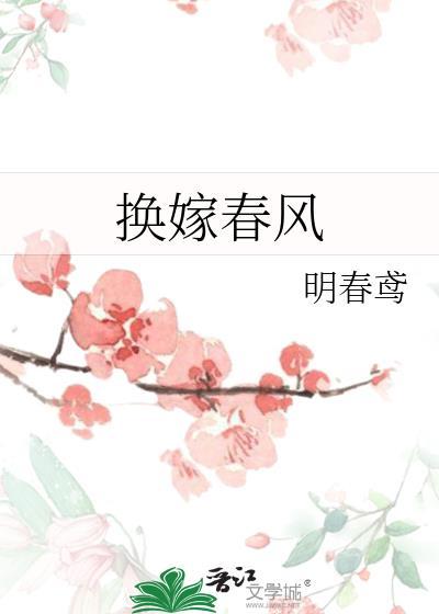 换嫁春风明春鸢讲什么