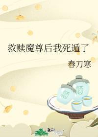 救赎魔尊后我死遁了TXT