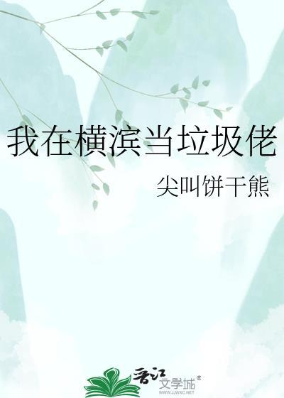 我在横滨当镇