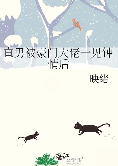 直男被豪门大佬一见钟情后笔趣阁最