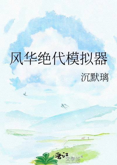 绝代风华破解版