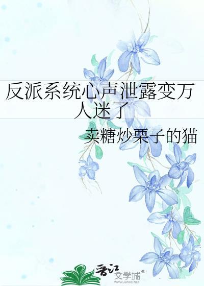 反派系统百度百科