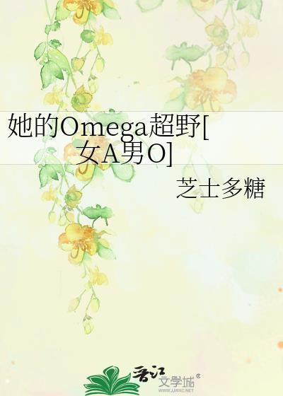 她的omega小哑巴重生25章