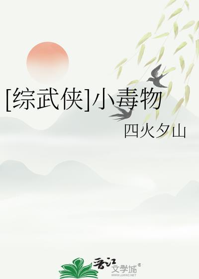 小毒物在线阅读48章