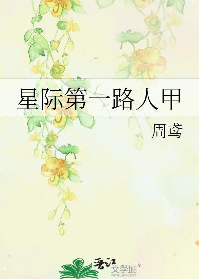 星际第一阵符师格格党