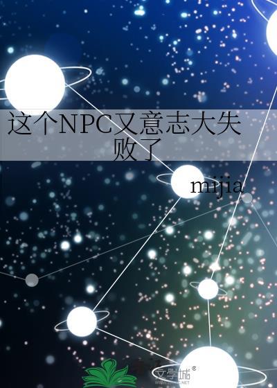 这个npc果然有问题乐文
