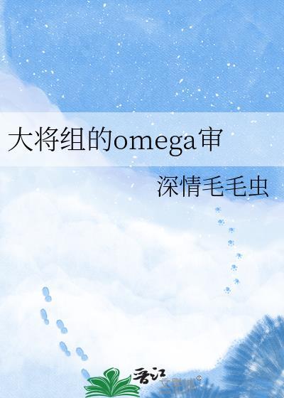 大将组的omega审txt