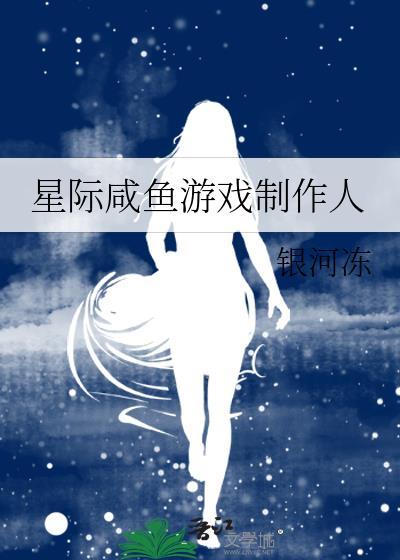 我是星际当咸鱼