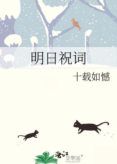 明日祝词by十载如憾