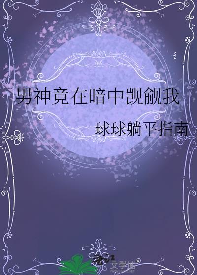 男神竟然暗恋我摩惜儿
