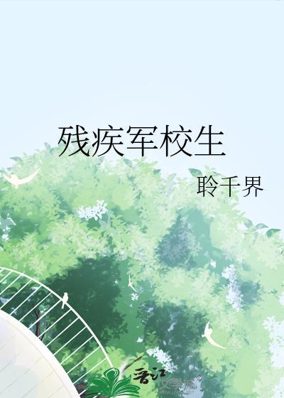 残疾军校生罗星烂