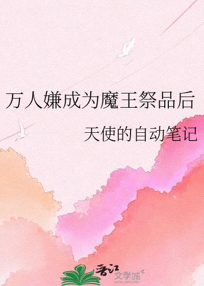 万人嫌成为了花滑冠军最新章节