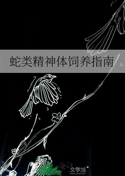 蛇精是一种病