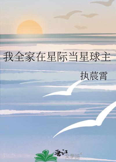 我全家在星际当星球主百度