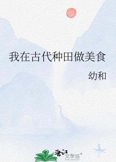 我在古代种田做美食笔趣阁