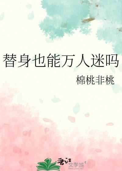 替身也能万人迷吗by