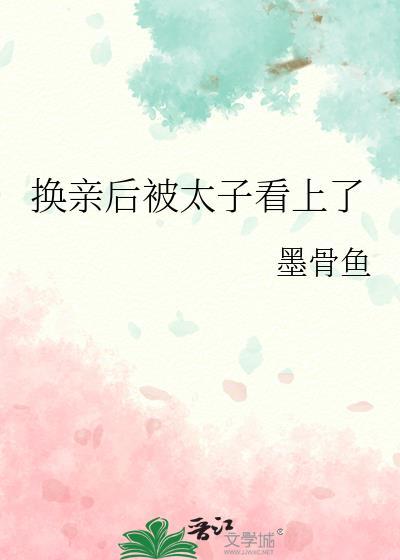 换亲后我成了亲姐姐对照组格格党