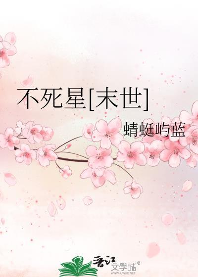 不死的星河
