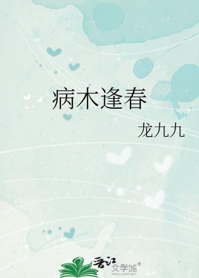 病木逢春全文免费阅读最新章节