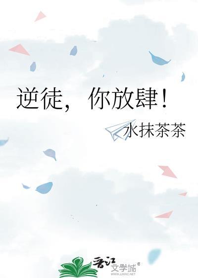 逆徒全文阅读