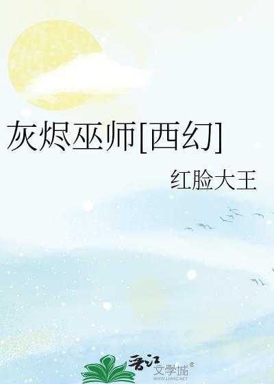 灰烬强吗