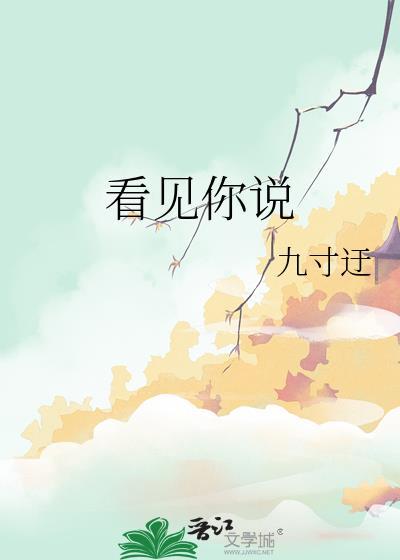 我看见你说